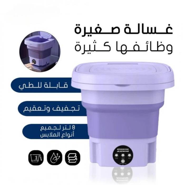 Portable Washing Machine – غسالة محمولة